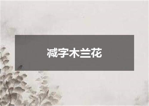 减字木兰花