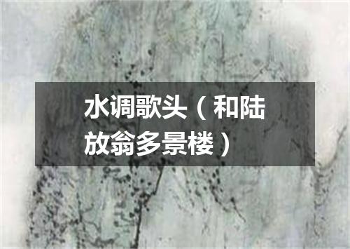 水调歌头(和陆放翁多景楼)
