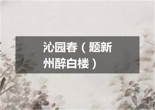沁园春（题新州醉白楼）