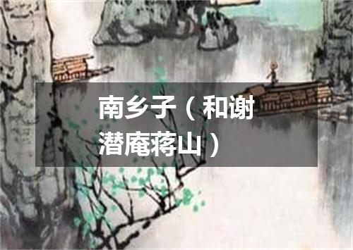 南乡子（和谢潜庵蒋山）