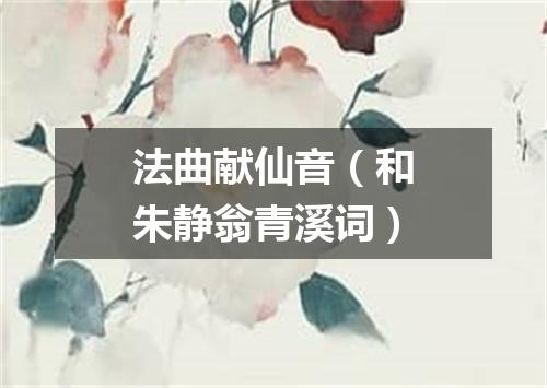 法曲献仙音（和朱静翁青溪词）