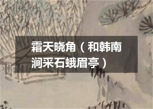 霜天晓角（和韩南涧采石蛾眉亭）