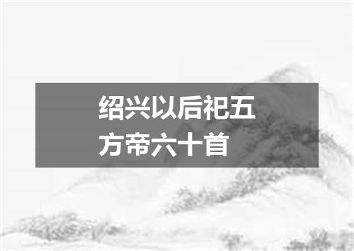 绍兴以后祀五方帝六十首