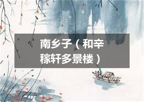 南乡子(和辛稼轩多景楼)