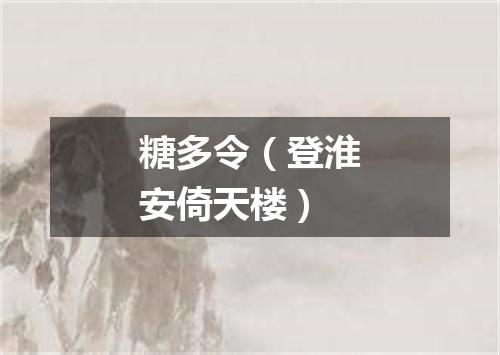 糖多令（登淮安倚天楼）