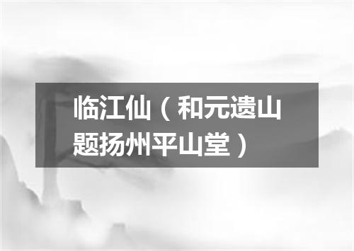 临江仙（和元遗山题扬州平山堂）