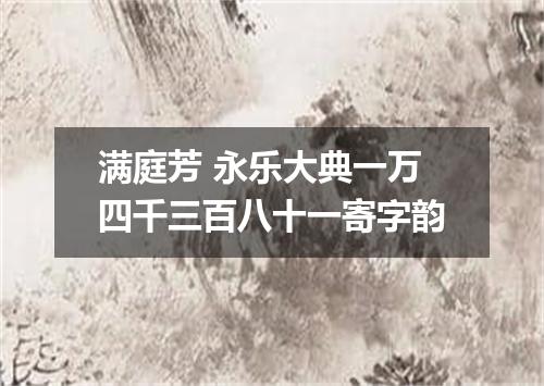 满庭芳 永乐大典一万四千三百八十一寄字韵