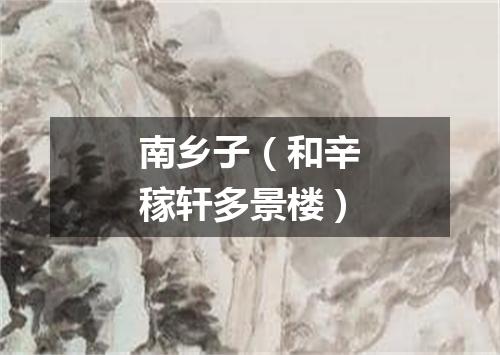 南乡子(和辛稼轩多景楼)