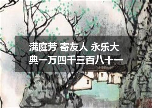 满庭芳 寄友人 永乐大典一万四千三百八十一