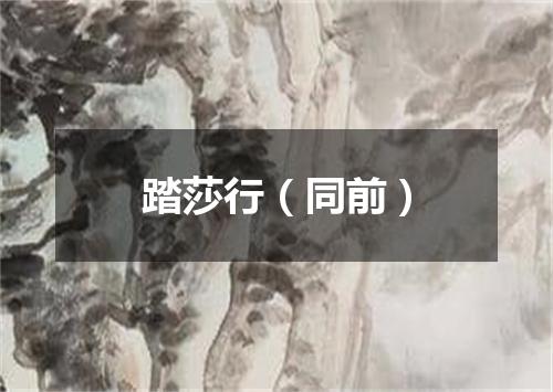 踏莎行（同前）