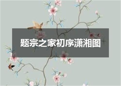题宗之家初序潇湘图