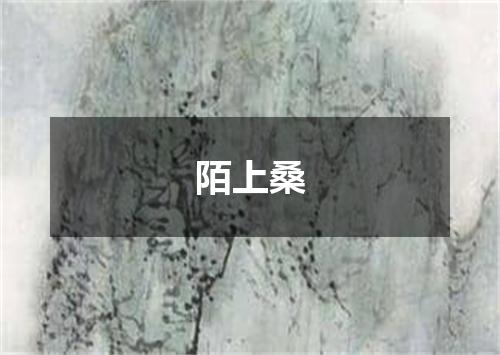 陌上桑