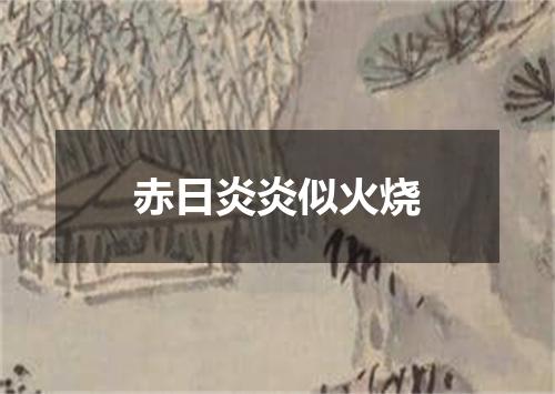 赤日炎炎似火烧