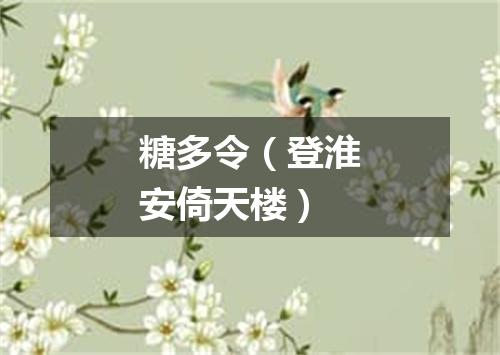 糖多令（登淮安倚天楼）