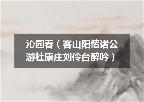 沁园春(客山阳偕诸公游杜康庄刘伶台醉吟)