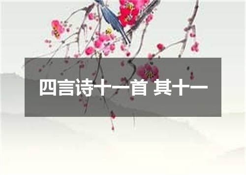 四言诗十一首 其十一