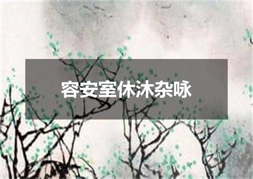 容安室休沐杂咏