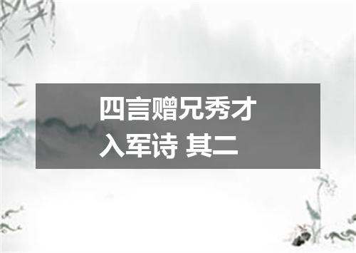 四言赠兄秀才入军诗 其二