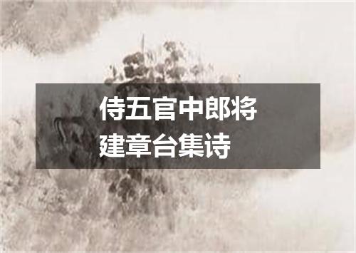 侍五官中郎将建章台集诗