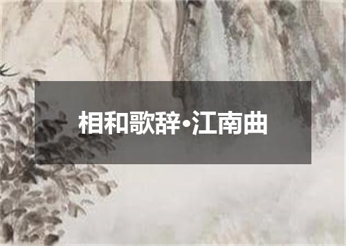 相和歌辞·江南曲