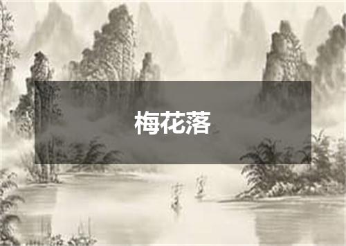 梅花落