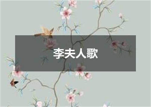 李夫人歌