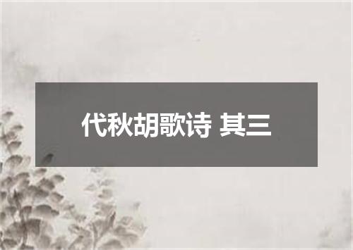 代秋胡歌诗 其三