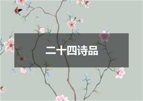 二十四诗品