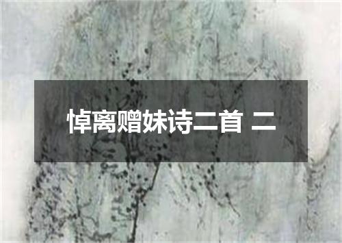 悼离赠妹诗二首 二