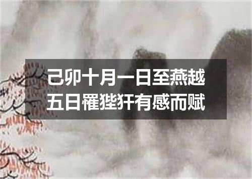 己卯十月一日至燕越五日罹狴犴有感而赋