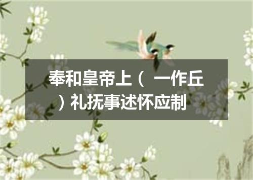 奉和皇帝上（ 一作丘 ）礼抚事述怀应制