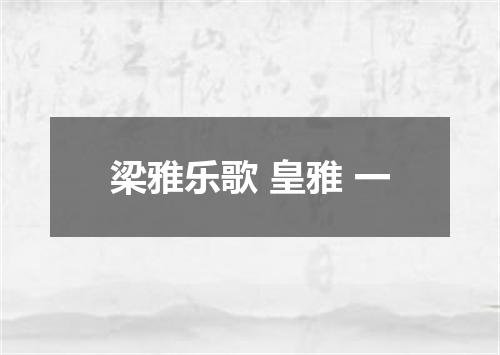 梁雅乐歌 皇雅 一