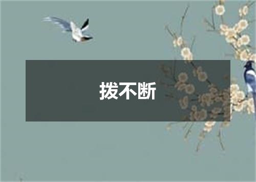 拨不断