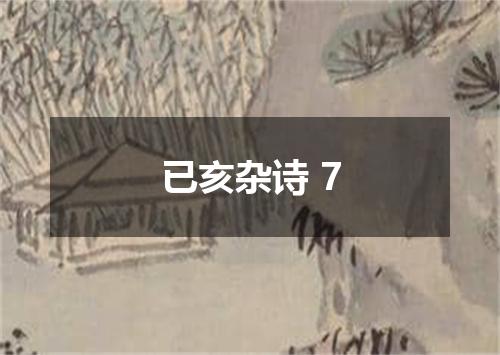 已亥杂诗 7
