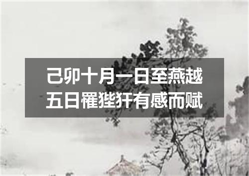己卯十月一日至燕越五日罹狴犴有感而赋