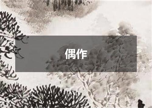 偶作