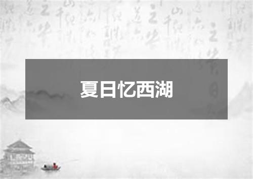 夏日忆西湖