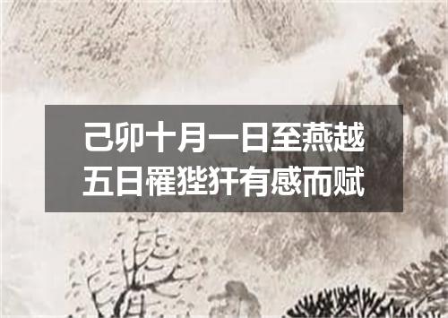 己卯十月一日至燕越五日罹狴犴有感而赋