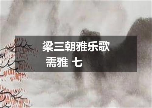 梁三朝雅乐歌 需雅 七