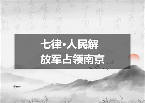 七律·人民解放军占领南京
