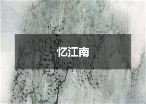 忆江南