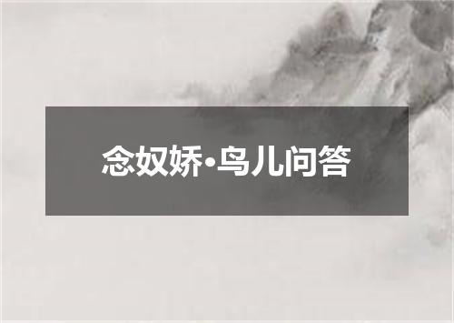 念奴娇·鸟儿问答