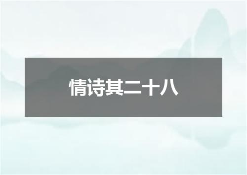 情诗其二十八