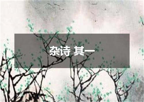 杂诗 其一