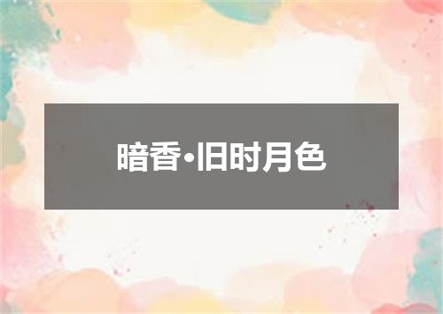 暗香·旧时月色