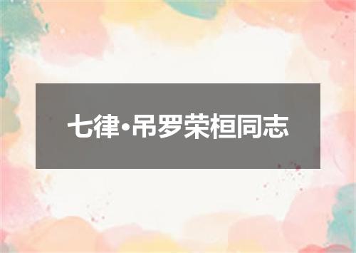 七律·吊罗荣桓同志