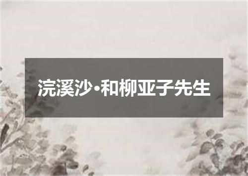 浣溪沙·和柳亚子先生