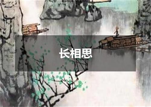 长相思