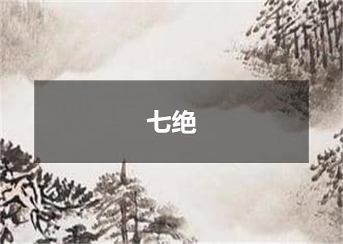 七绝