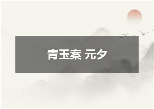 青玉案 元夕